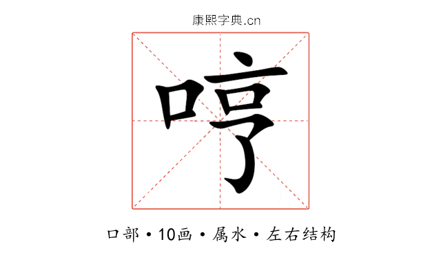 哼 哼