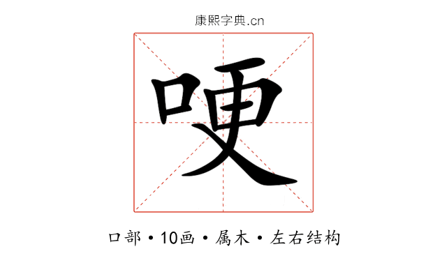 哽 哽