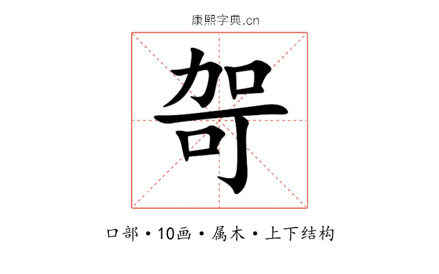 哿 哿