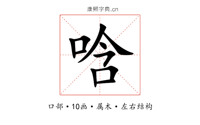 唅 唅
