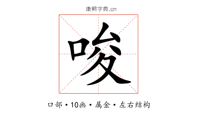 唆 唆