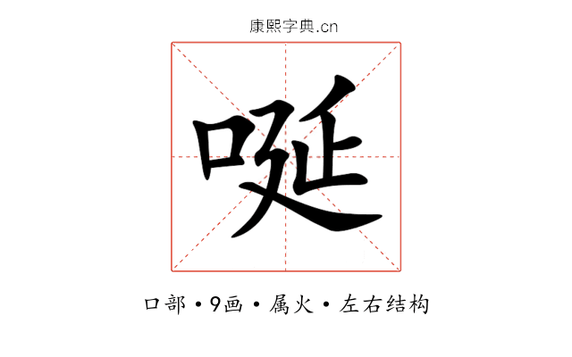 唌