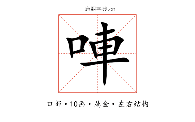 唓 唓
