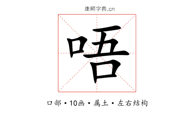 唔
