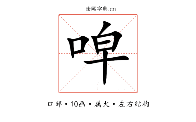 唕 唕