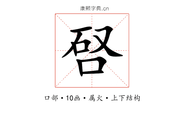 唘 唘