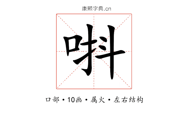 唞 唞