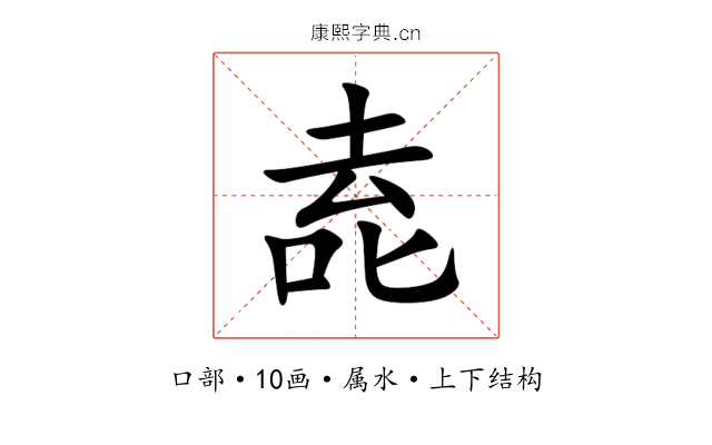 唟