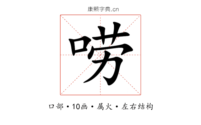 唠 唠