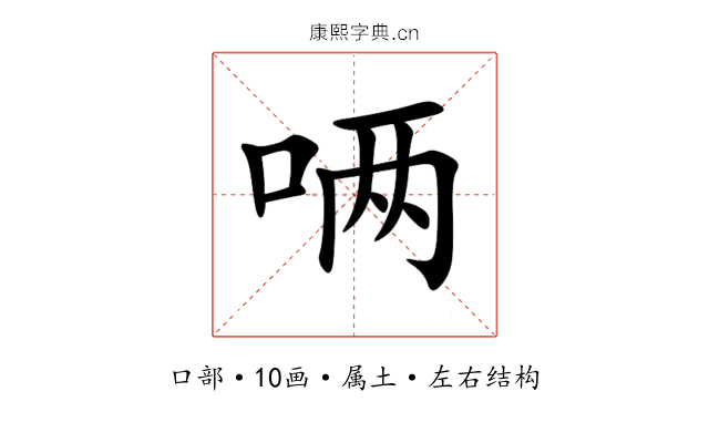 唡 唡