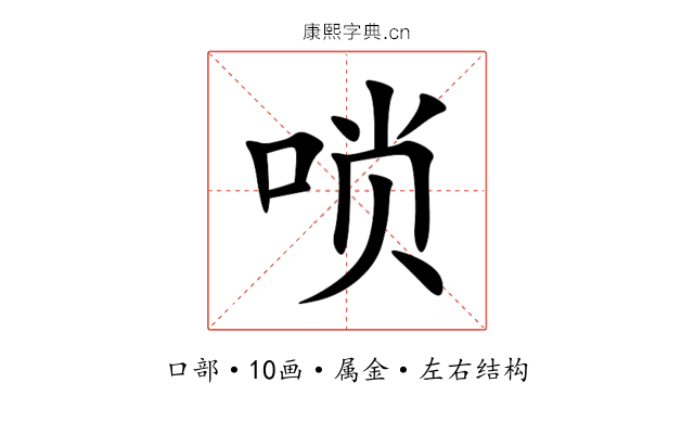 唢 唢