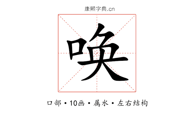 唤 唤