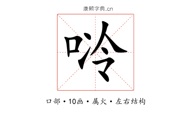 唥