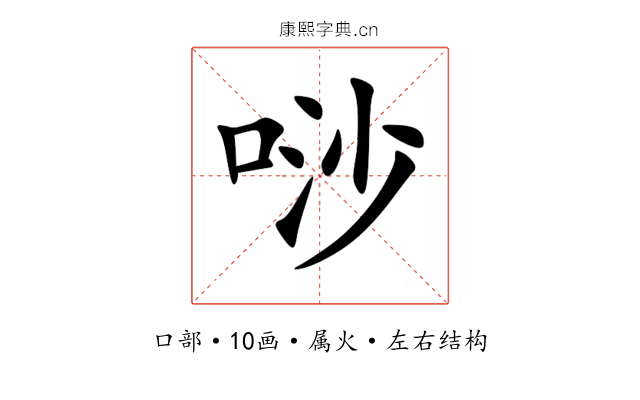 唦 唦