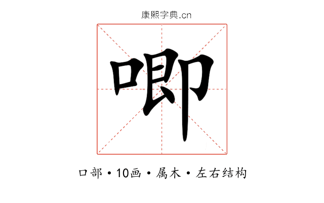 唧 唧