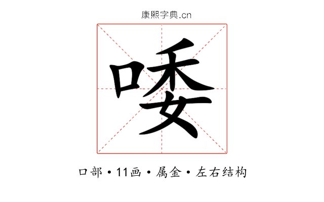 唩 唩