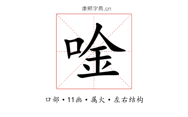 唫 唫