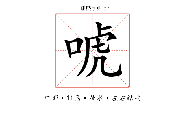 唬