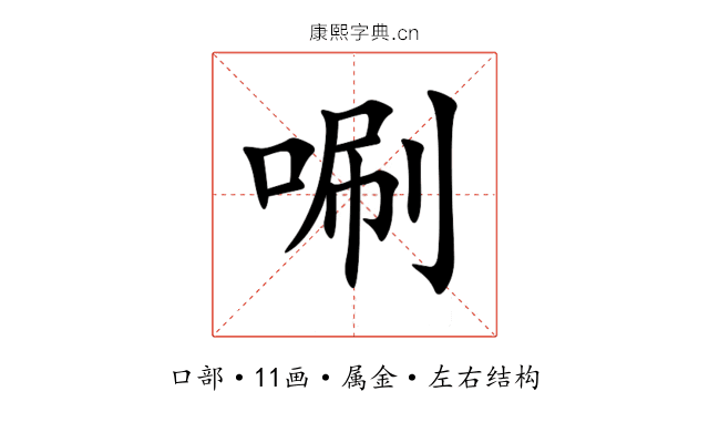 唰