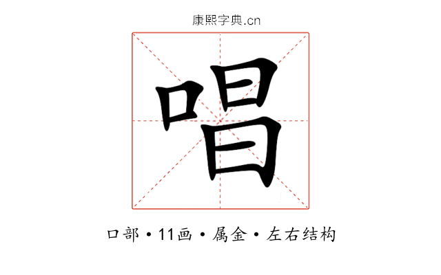 唱 唱