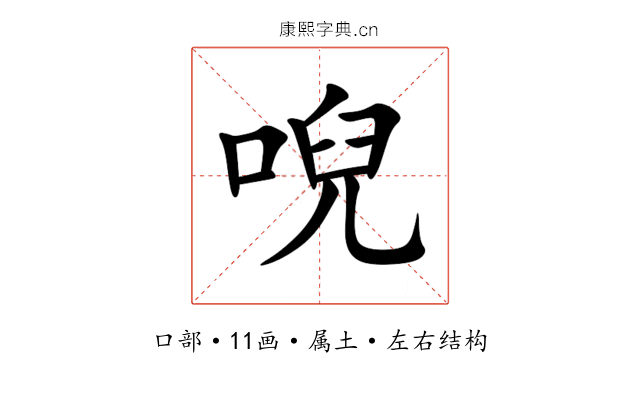 唲 唲
