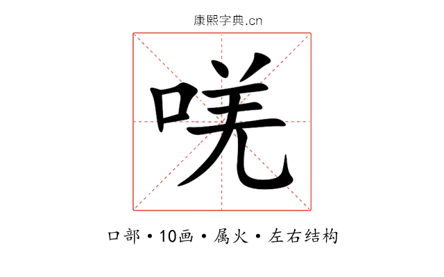 唴 唴