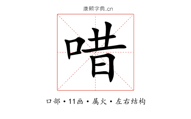唶 唶