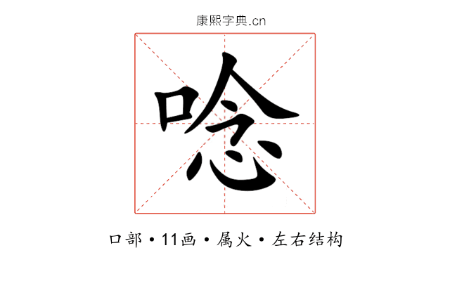 唸 唸