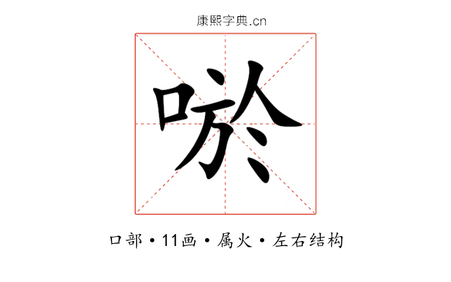 唹 唹