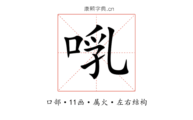 啂 啂