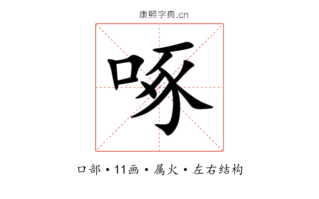 啄 啄