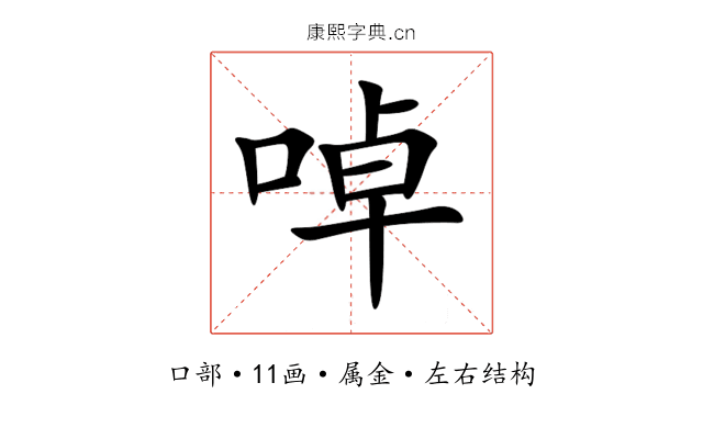 啅 啅