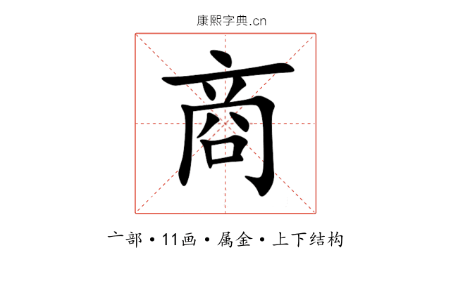 商 商