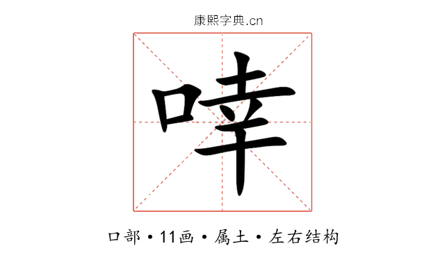 啈 啈