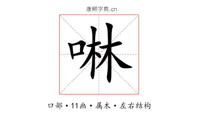 啉 啉
