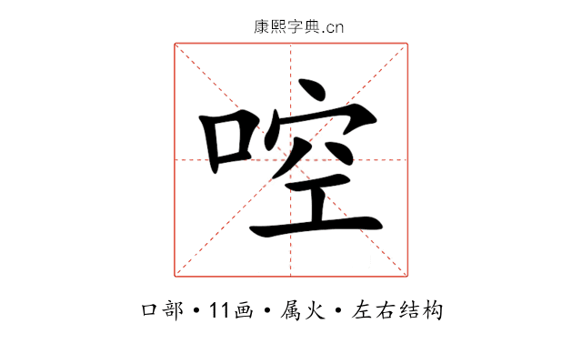 啌 啌