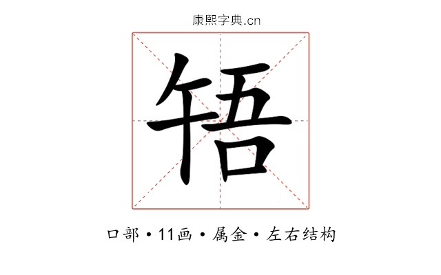啎 啎
