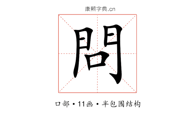 問 問