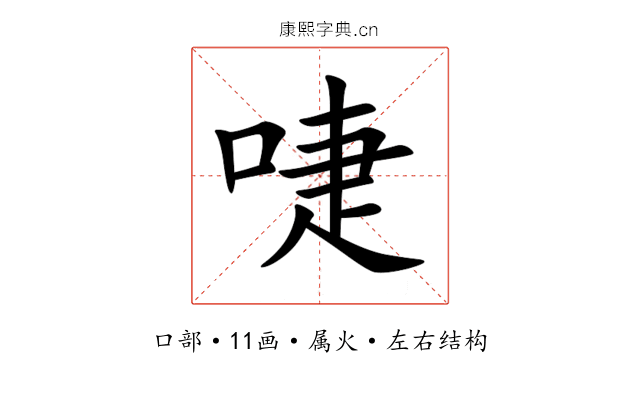 啑 啑
