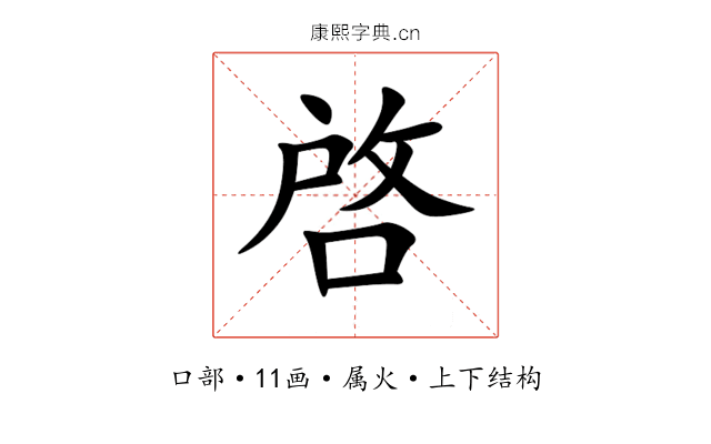 啓 啓