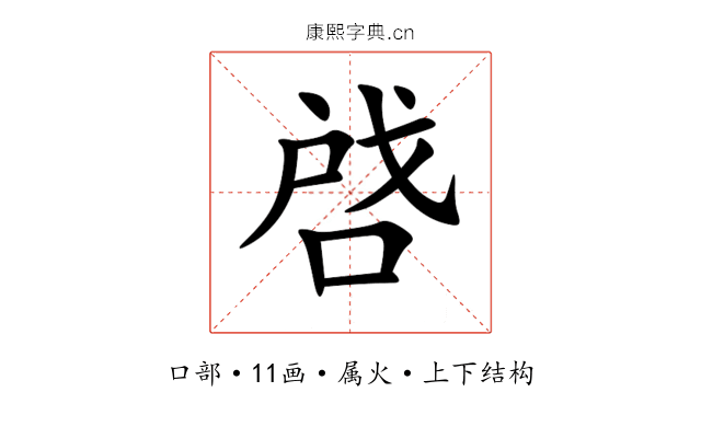 啔 啔