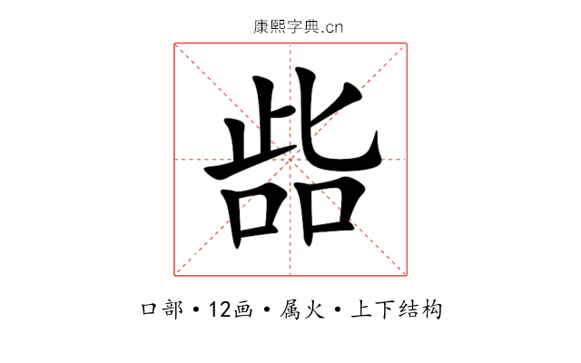 啙 啙