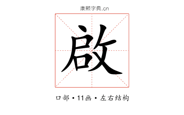 啟 啟