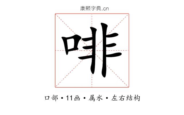 啡 啡