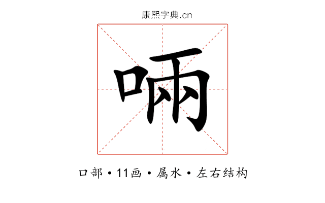 啢 啢