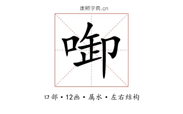 啣 啣