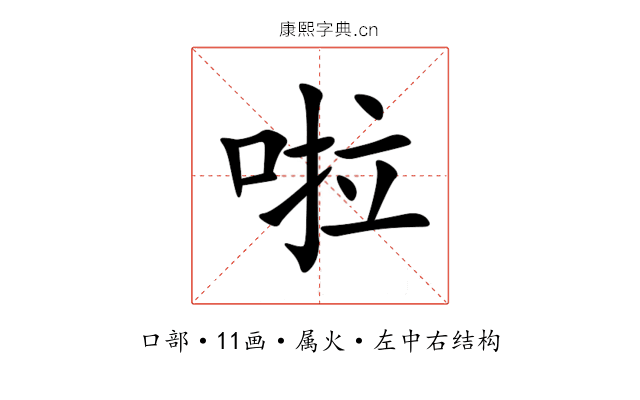 啦 啦