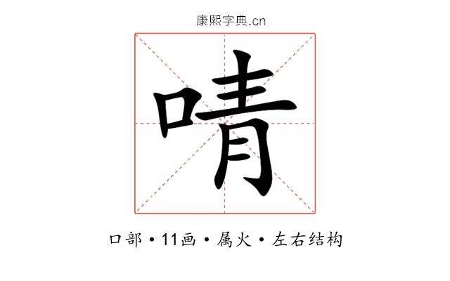 啨 啨