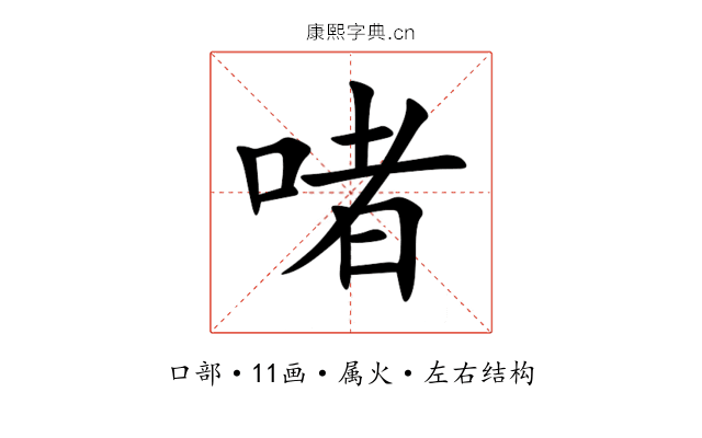 啫 啫