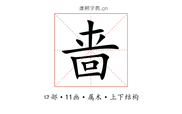 啬 啬